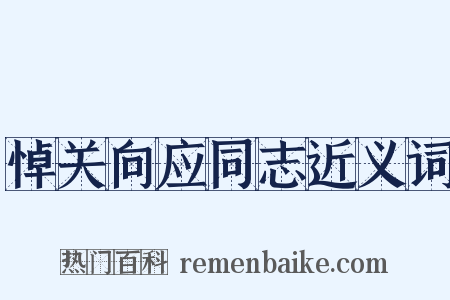 悼关向应同志近义词是什么意思的图片